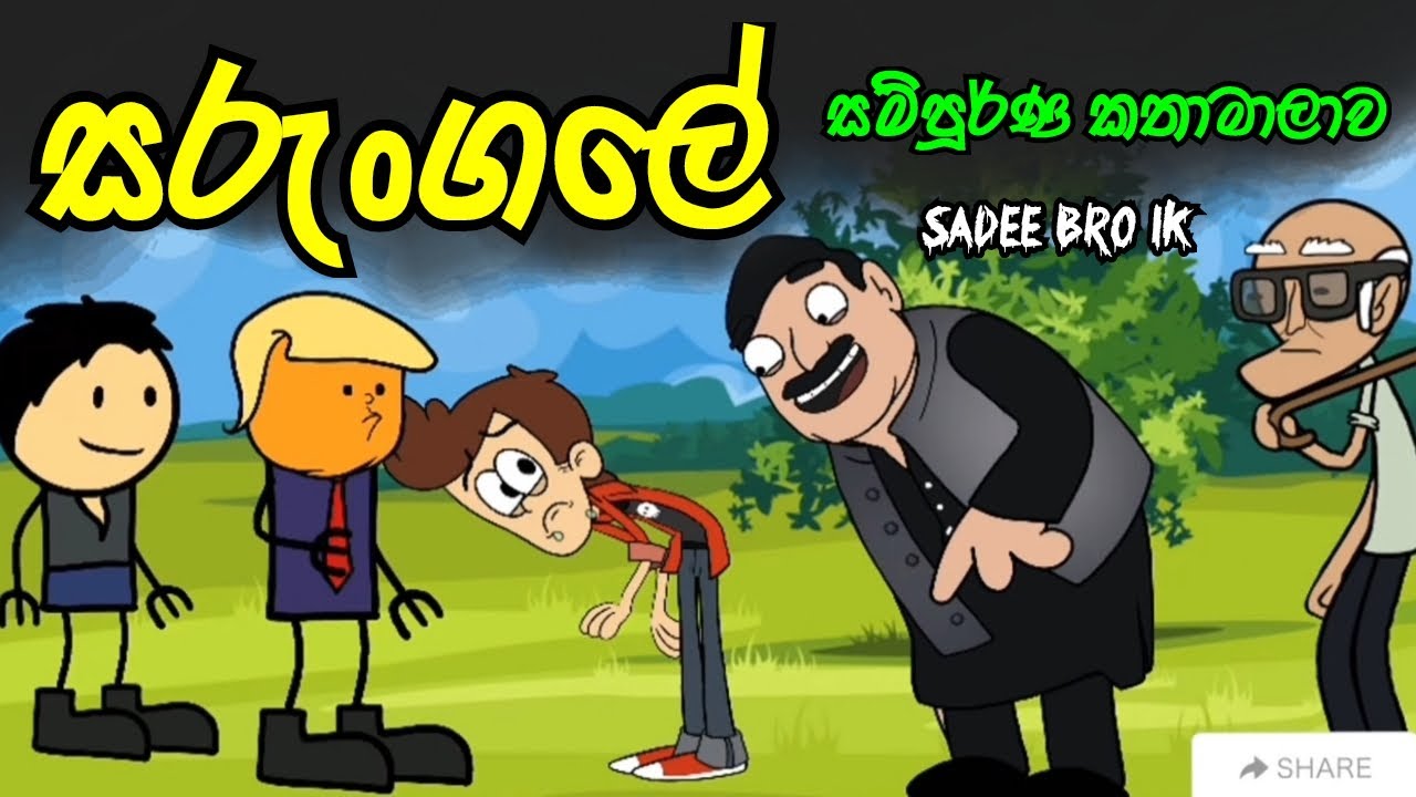 සරුංගලේ සම්පූර්ණ කතා මාලාව || Sarungale || Sinhala Dubbed Funny Cartoon Story