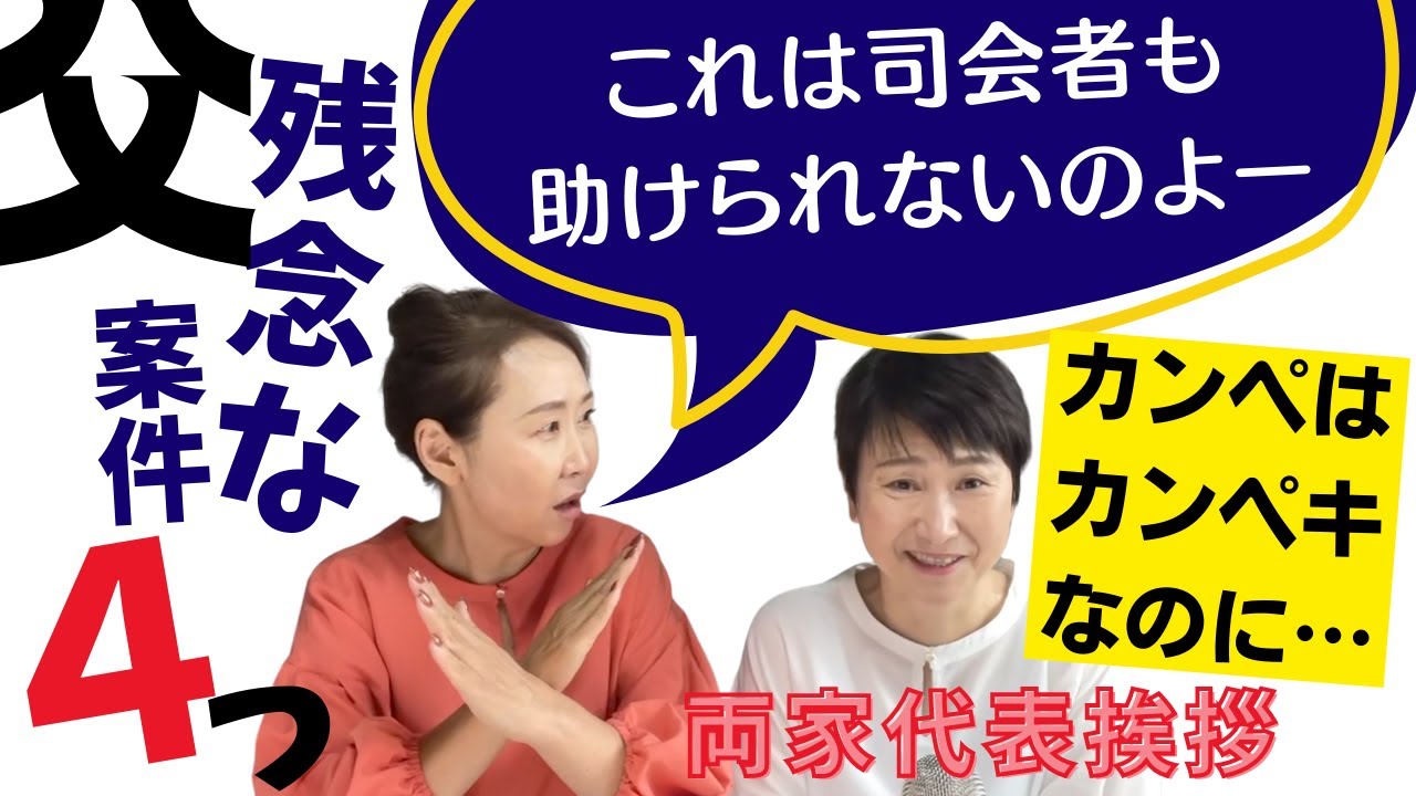 両家代表謝辞／父の挨拶【保存版 やってはいけない残念案件】スピーチする人必見