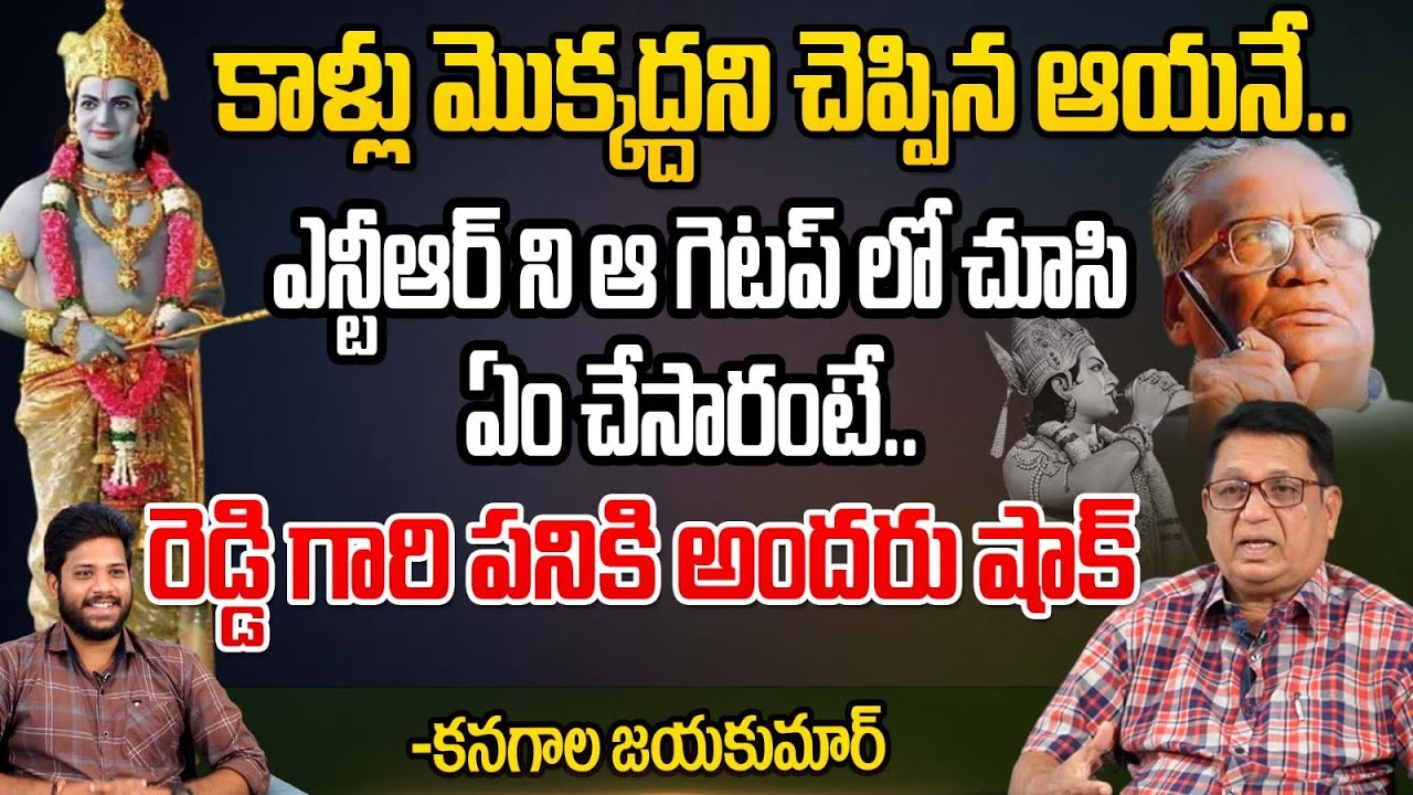 ఎన్టీఆర్ ని ఆ గెటప్ లో చూసి | Co-Director Kanagala Jayakumar About Actor Sr NTR | First Telugu