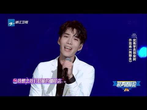 [ 花絮 ] 郑俊树《我想念》《新声请指教》 EP9 花絮 20200412 [ 浙江卫视官方HD ]