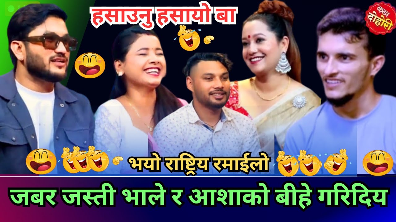 आशाको बीहे भाले सङ्ग गरीदियपछि बबाल भयो दोहोरी | suman ,asmita, asha,nabarajvale sagarbc |newdohori.