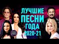 Лучшие песни года 2020-21🌟 ЛЕПС🌟КРУГ🌟 ВАЛЬТЕР🌟 ЗАВЬЯЛОВ✨ виктория черенцова🌟 марцинкевич максим куст