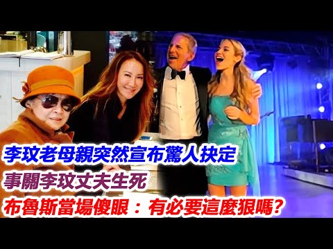 就在剛剛！86歲李玟老母親突然宣布驚人抉定，事關李玟丈夫生死！布魯斯當場傻眼：有必要這麼狠嗎？這壹回李玟終於瞑目了！#李玟#CoCo#布魯斯#j