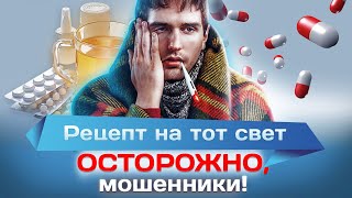 Рецепт на тот свет. Осторожно, мошенники!