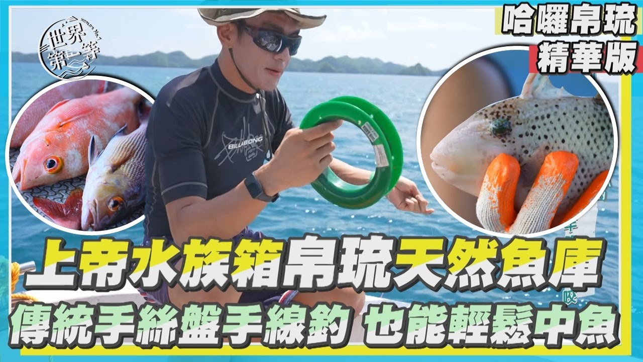 【帛琉】傳統釣魚神技 手指弓成九字型手釣線也能輕鬆中魚｜《世界第一等》1139集精華版
