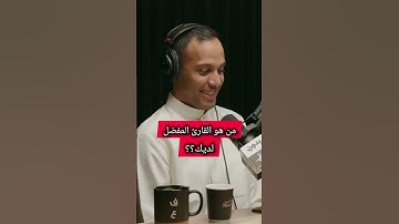 من هو القارئ المفضل لديك؟#عثمان_الخميس