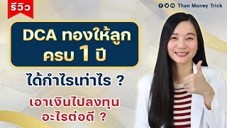 DCA ทองให้ลูกครบ 1 ปี ขายได้กำไรเท่าไร ? เอาเงินไปลงทุนต่อยอดอะไรดี ? I ออมทอง ฉบับคนงบน้อย ทยอยสะสม