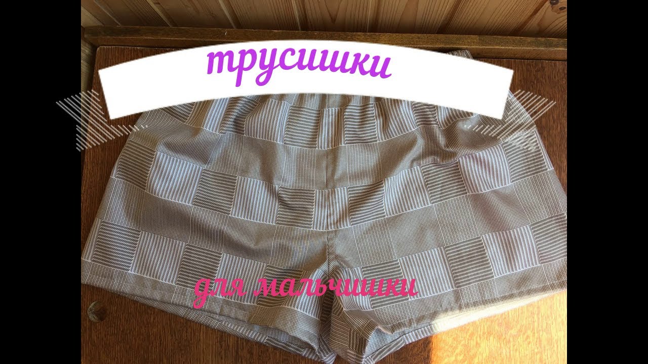 🦊построение и пошив мужских семейных трусов🦊