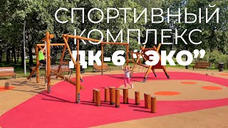 Спортивный комплекс ДК-6 "ЭКО" /// 2024.04.25