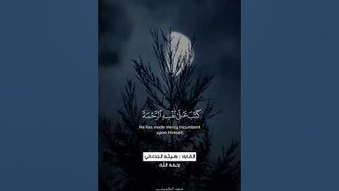 من أجمل التلاوات للقارئ: هيثم الجدعاني رحمه الله.