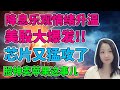 达哥和美联储一起托市！NaNa说美股(2024.05.06)