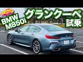 4ドアクーペの中でも随一の走りの素晴らしさ！　BMW M850iグランクーペをLOVECARS!TV!河口まなぶが試乗レポート／BMW  M850i GranCoupe Testdrive