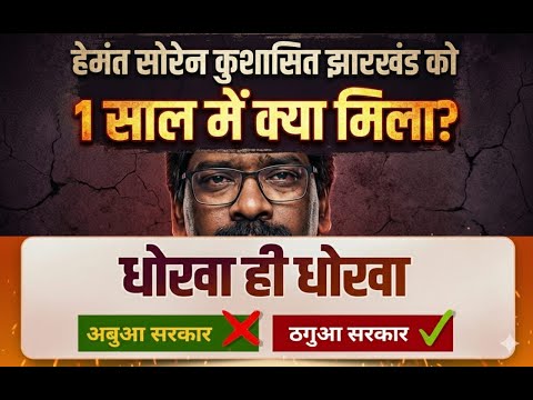 झारखंड में हेमंत सरकार की नाकामी! तीन मोर्चों पर खुली पोल