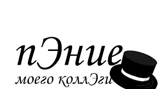 (ЮБИЛЕЙНОЕ ВИДЕО) КАВЕР НА ШРЕКА,МЕГАЛОВАНИЮ,БОГЕМСКУЮ РАПСОДИЮ И ДРУГОЕ В ОДНОМ ВИДЕО