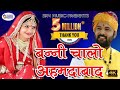 बन्नी चालो अहमदाबाद || श्रेया मनावत और मुकेश चौधरी || मारवाड़ी विवाह गीत 2018 Full HD by SRV Music Whatsapp Status Video Download Free
