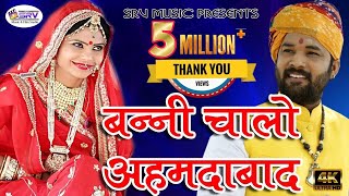 बन्नी चालो अहमदाबाद || श्रेया मनावत और मुकेश चौधरी || मारवाड़ी विवाह गीत 2018 Full HD by SRV Music