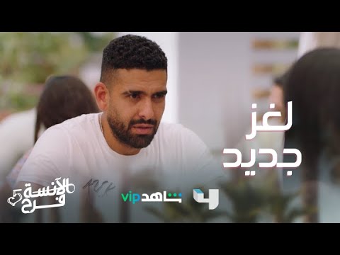 الآنسة فرح الموسم الخامس الحلقة 8 طارق افتكر ليه ميريام خلته يفقد الذاكرة