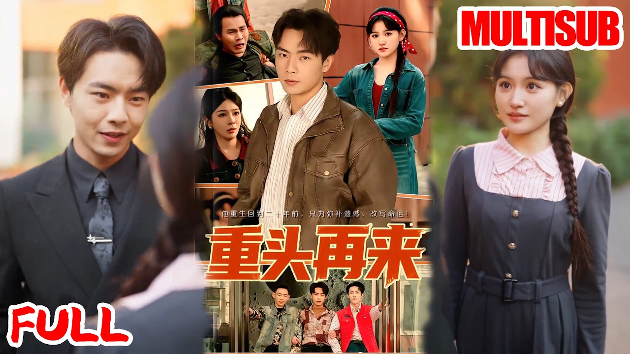 🔥热播好剧｜安晓洁&张闻宇丨《重头再来》💥#爆款短剧 #drama #小爱推文 #男频 #逆袭