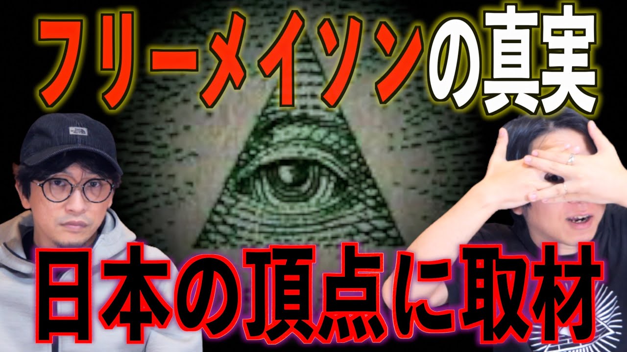 【暴露】遂にフリーメーソンの真実を明らかに！日本のマスターに取材で本当の姿が！？【フリーメーソン】