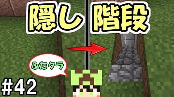 洞窟生活クラフト 斜めに開く 地下の家に隠し階段を作ってみた Part191 マイクラ実況 Mp3