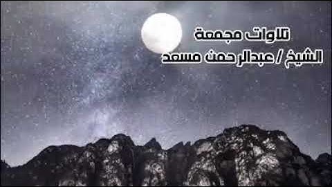 #أرح_سمعك.                                      تجميع تلاوات للقارئ المبدع: عبد الرحمن مسعد