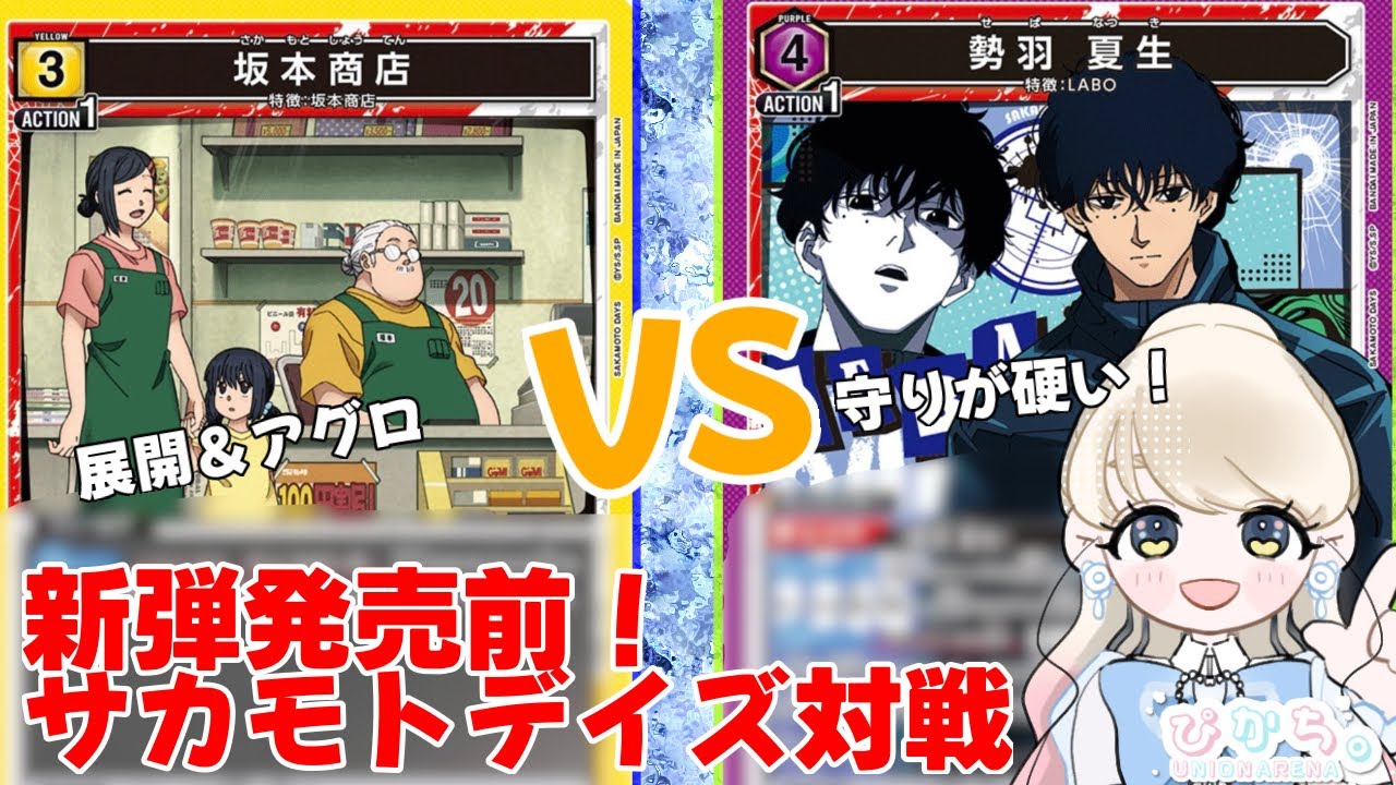 【UNION ARENA】新弾発売日！サカモトデイズ対戦第2弾！展開アグロの坂本商店VS守りが強いLABO