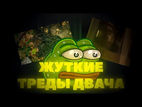 ЖУТКИЕ ТРЕДЫ ДВАЧА