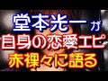 堂本光一がリアルな別れ話、匂わせ女の心情......自身の恋愛エピソードが話題に