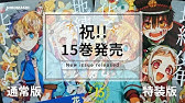 地縛少年花子くん最新刊15巻ネタバレ注意あらすじ Youtube 地縛少年花子くん最新刊15巻ネタバレ注意あらすじ Youtube