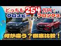 どちらも254万円で何が違う?スズキクロスビーとフロンクス、コンパクトSUVの比較解説「クルマ解説94」