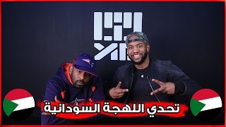 تحدي اللهجة السودانية مع ضيفنا الجديد معاوية !!