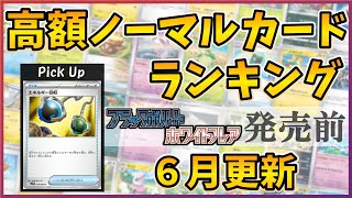25年06月版】【ポケカ】 高額ノーマルカード ランキング ブラック