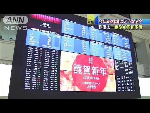 「荒れる申年」の株価は？大発会は波乱のスタート(16/01/04)