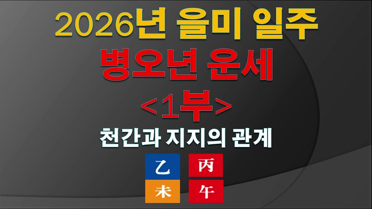 2026년 을미 일주 병오년 운세 1부