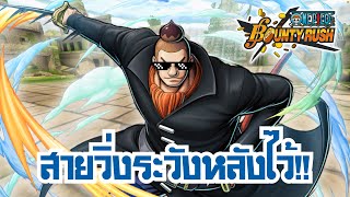 โนแลนจอมตุ๋ยคนหรอยธง!!(โดดเป็นกบเลย) | 🌊One piece bounty rush