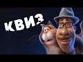 КВИЗ Мультфильмы. Интересные персонажи и яркие истории!