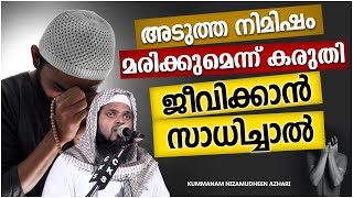 അടുത്ത നിമിഷം മരിക്കുമെന്ന് കരുതി ജീവിച്ചാൽ | ISLAMIC SPEECH MALAYALAM | KUMMANAM NIZAMUDHEEN AZHARI