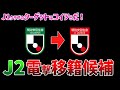 【当てます】24年冬オフの個人昇格・電撃移籍候補は?J2有力選手12名を一挙紹介!