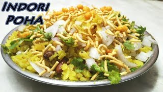 फेमस इन्दोरी पोहा-Indori Poha recipe|Poha Recipe in Hindi|How to make Kanda Poha