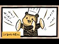 【もじアニメ】こぐまの即興おいもソング…!《こぐまのケーキ屋さん》