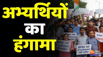BPSC ऑफिस के बाहर अभ्यर्थियों का हंगामा, 67वीं BPSC संयुक्त परीक्षा को लेकर अभ्यर्थियों में नाराजगी