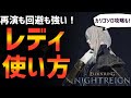 【ナイトレイン】最強回避とステルス!レディ初心者のための使い方解説!カリゴソロクリアも【エルデンリング ELDEN RING NIGHTREIGN Solo】