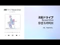 [J-POP] Ryusei Drive(流星ドライブ) 유성 드라이브 -   Lily, Sayonara. 가사/해석
