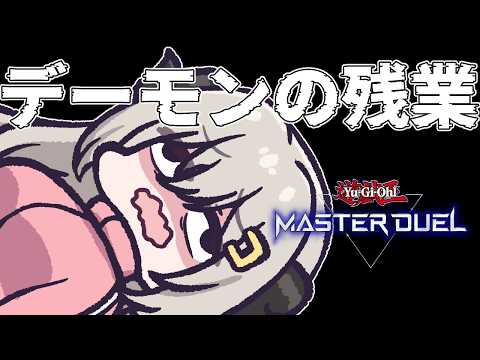【マスター3】デーモンの残業ランクマPart.23【遊戯王マスターデュエル/Master Duel】