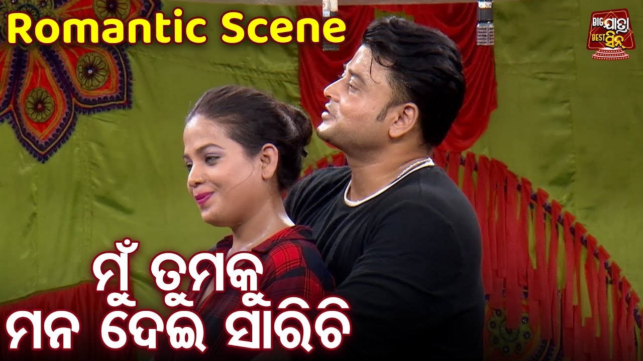 ମୁଁ ତୁମକୁ ମନ ଦେଇ ସାରିଚି - Romantic Scene - Superhit Jatra -Janhare Tolibi Ghara | Aswini,Pinky,Rina