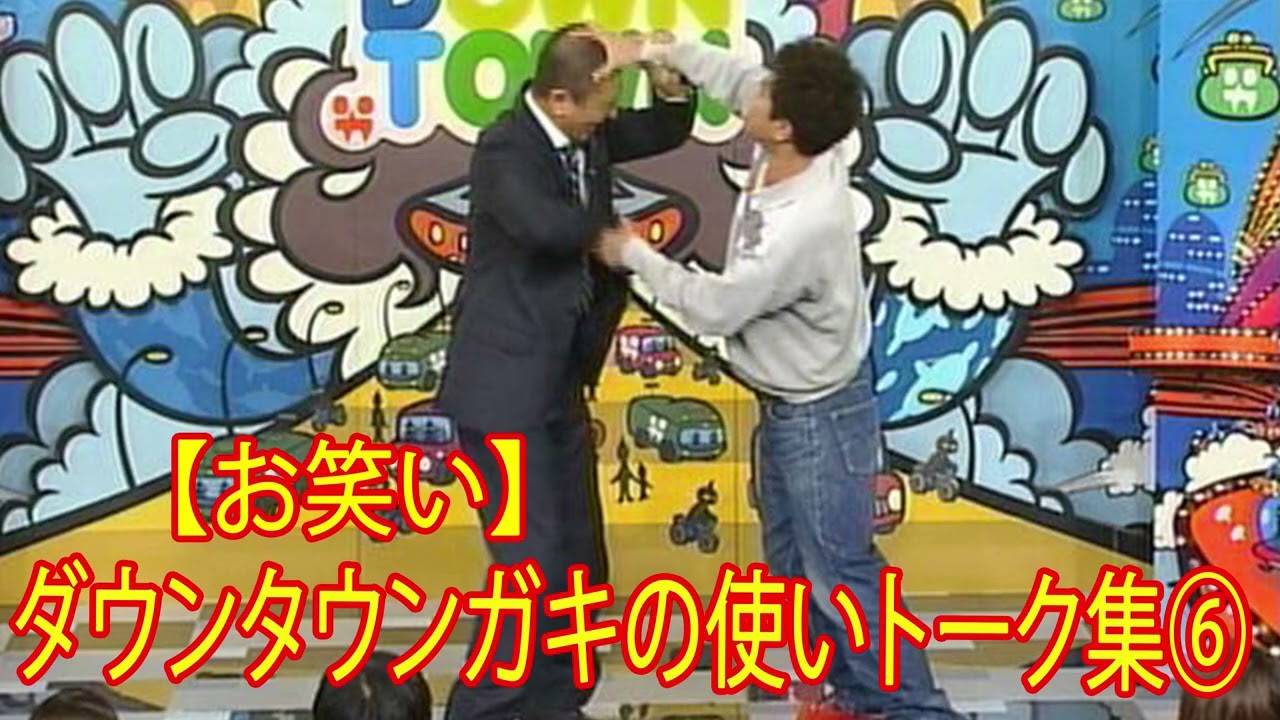 ダウンタウンガキの使いトーク集 ⑥