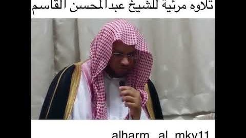 تلاوه مرئيه للشيخ عبدالمحسن القاسم