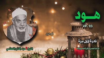 الشيخ عبد الفتاح الشعشاعي | سورة هود 23-49 | نادرة لأول مـرة
