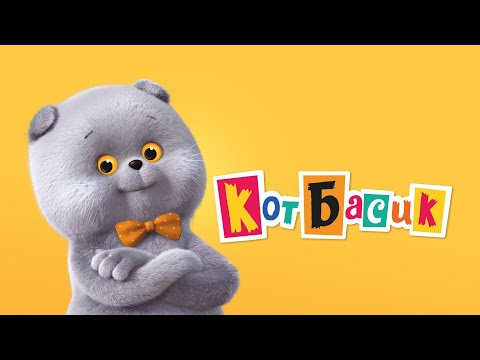 Улетные серии! СМЕШНОЙ МУЛЬТ - Кот Басик - YouTube
