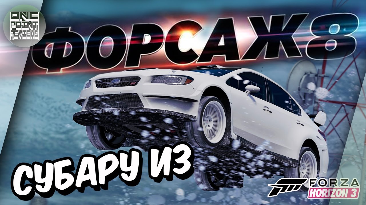 ФОРСАЖ 8 в Forza Horizon 3 - SUBARU WRX STI ИЗ ФИЛЬМА!